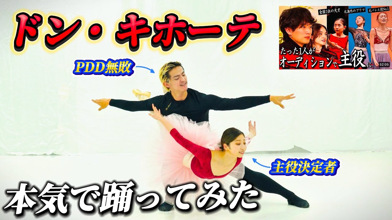ドン・キホーテ本気で踊ってみた！練習時間ただの30分...！#ballet #ハンク #ドンキホーテ  ​⁠​⁠@YumieOta ￼