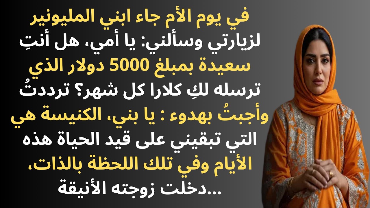 في يوم الأم، سألني ابني المليونير أمي، هل يعجبك مبلغ الـ 5000 دولار الذي تعطيك إياه كلارا؟