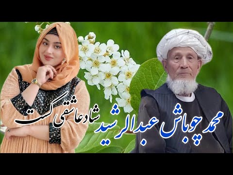 محمد چوباش کست به نام عبدرشید شاد عاشقی 