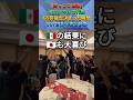 [ほっこり③]U17メキシコ代表がグループ突破でU17日本代表と歓喜!! #サッカー日本代表 #shorts