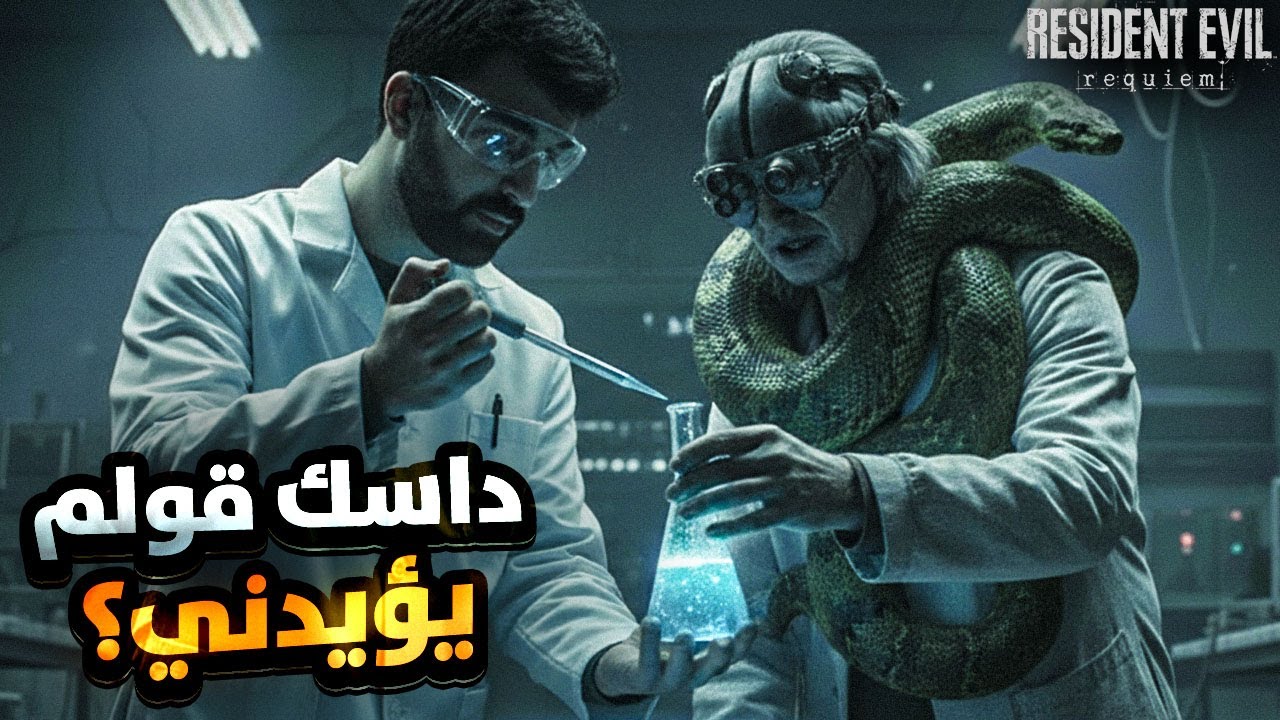 المسرب Dusk Golem يؤكد؟ فرضية فيكتور تشتعل… وعودة ليون أصبحت ضرورة في RE9!