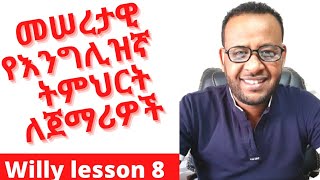 መሠረታዊ የእንግሊዝኛ ትምህርት ለጀማሪ። English for Beginners. English in Amharic