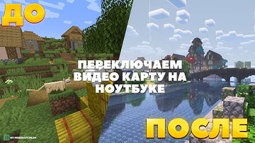 КАК ВКЛЮЧИТЬ МОЩНУЮ ВИДЕО КАРТУ НА НОУТБУКЕ? ПОДНЯТИЕ FPS В MINECRAFT! ПЕРЕКЛЮЧЕНИЕ ВИДЕОКАРТ!