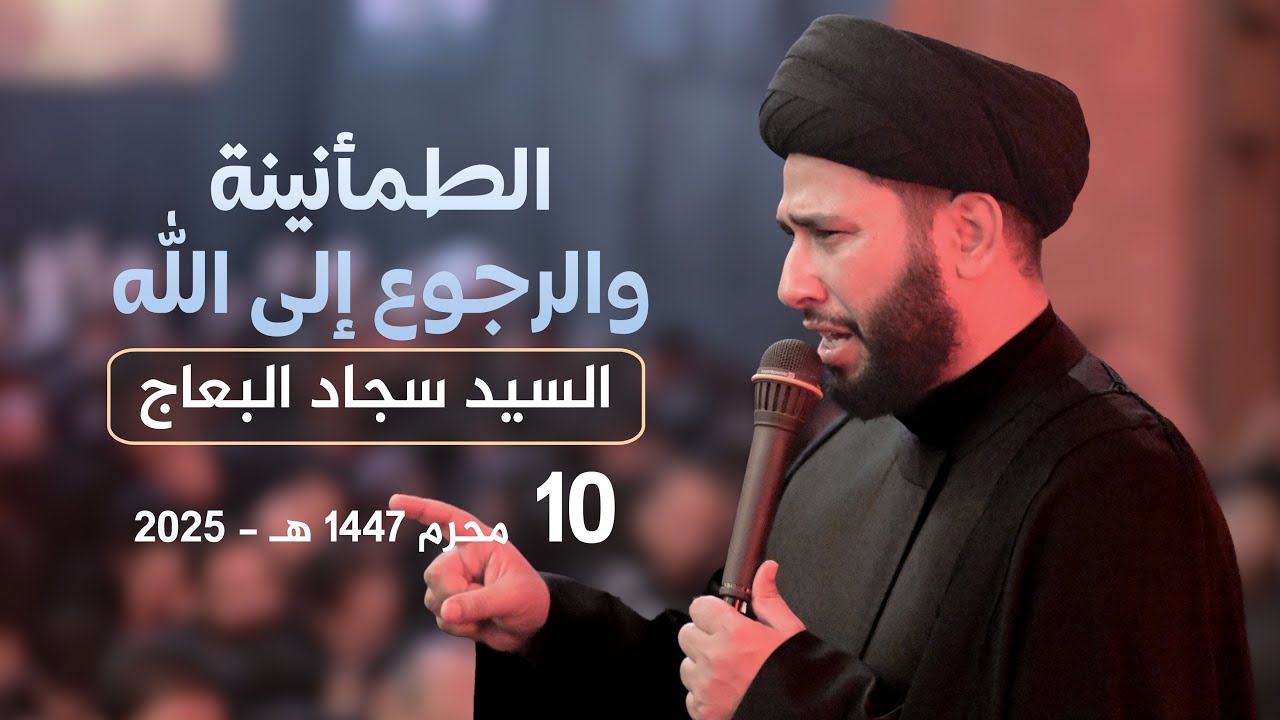 الطمأنينة والرجوع الى الله | السيد سجاد البعاج ليلة العاشر محرم 1447 هـ