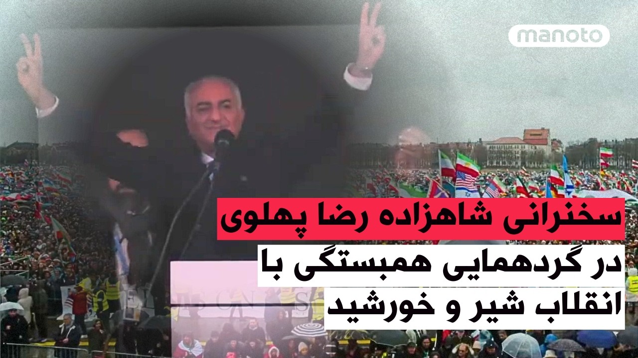 ⁣سخنرانی شاهزاده رضا پهلوی در گردهمایی همبستگی با انقلاب شیر و خورشید