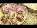 双色花卷如何做？|面点制作：Steamed Chocolate Bread