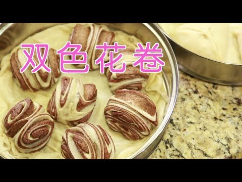 双色花卷如何做?|面点制作:Steamed Chocolate Bread