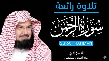 Surah Rahman Full By Qari Al-Shaikh Abdul Rahman Al-Sudais | سورة الرحمن | السدیس 