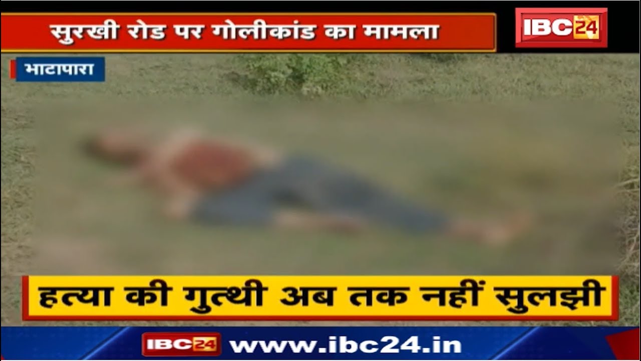 Bhatapara Crime News : Murder का Clue देने पर Prize | Surkhi Road पर Firing का मामला newspaper mockup