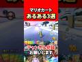 【マリオカート8dx】共感してくれ！！マリオカートでありがちなこと3選