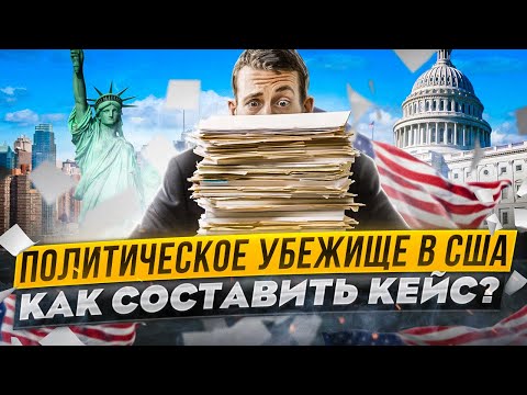 Политическое убежище в США. Что такое политическое убежище и как оставить кейс самому!