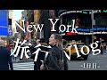 【波乱あり】NewYork 旅行Vlog -1日目-