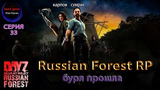 Dayz 1.13| Russian Forest RP |серия #33| вайп