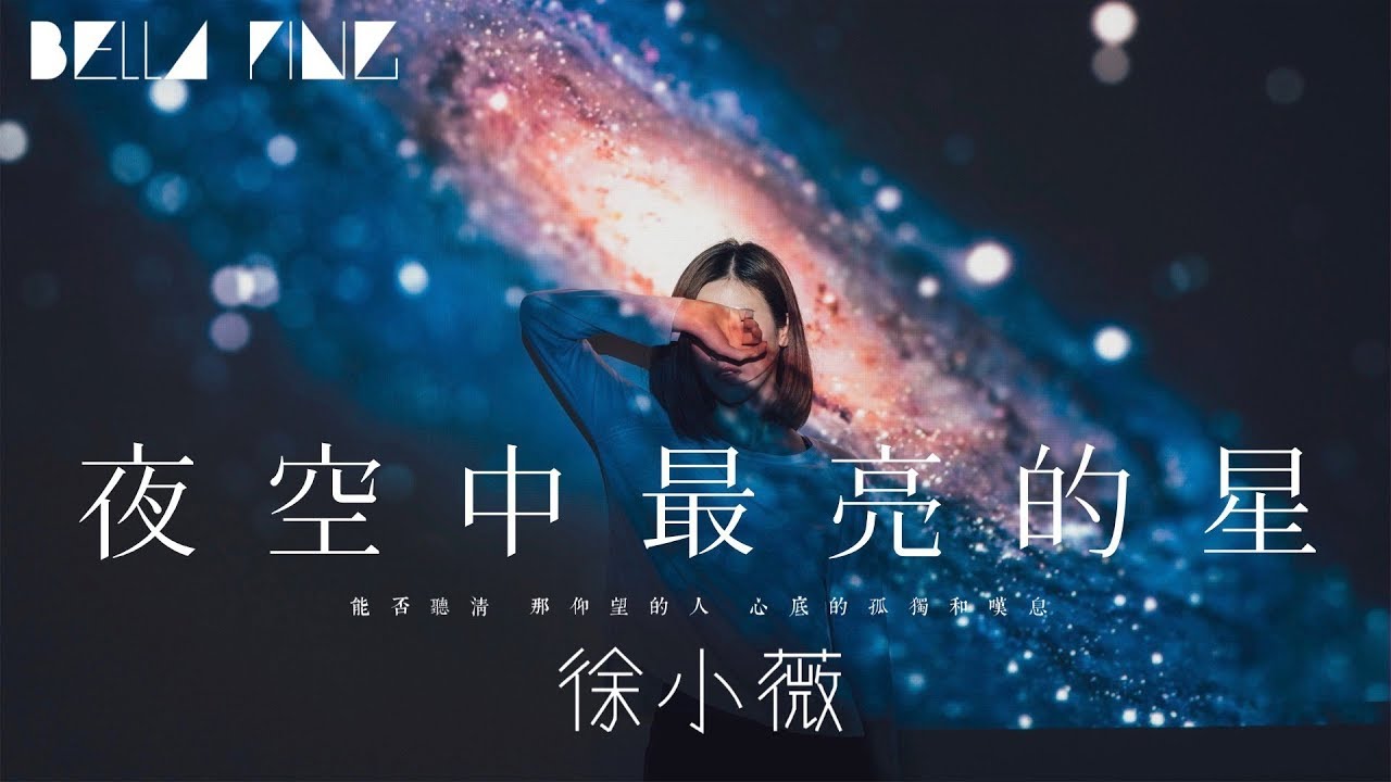 徐小薇 夜空中最亮的星 最好聽女聲版本 歌詞字幕 完整高清音質 給我再去相信的勇氣 Xu Xiaowei The Brightest Star In The Sky Youtube