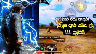 اقوى ردة فعل بل عالم كيف تصير رد غفلك صاروخي واقوى حساسية هيدشوت ببجي موبايل|pubg mobile