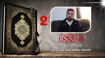 ماتيسر من الذكر الحكيم للقارئ محمد الترفوس