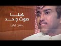كلنا صوت واحد فايز المالكي كلمات وأداء وألحان حسين ال لبيد صناع الامل