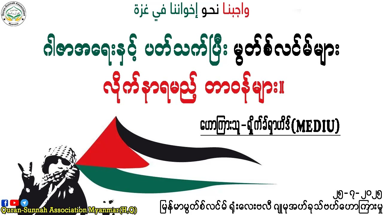 ဂါဇာအရေးနှင့် ပတ်သက်ပြီး မွတ်စ်လင်မ်များ လိုက်နာရမည့် တာဝန်များ။
