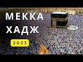 МЕККА ХАДЖ 2023