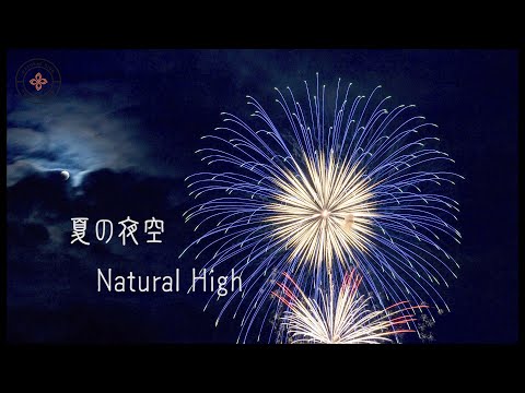Natural High 夏の夜空 歌詞 動画視聴 歌ネット