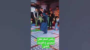 رقص اصغر طفل صعيدي ع المزمار البلدي 01145535509 01062558363 