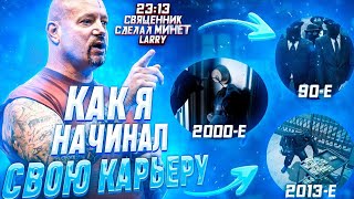 Как Я Начинал Карьеру?/История Грабителя Ювелирных/Исповедь Гансгтера Эпизод #1 Ларри Лоутон