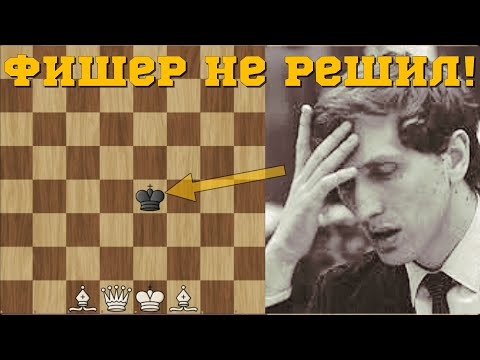 😱 ФИШЕР НЕ РЕШИЛ ЗАДАЧКУ НА МАТ В 3 ХОДА!