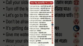 প্রয়োজনীয় কিছু ইংরেজি শব্দ | Daily learning english #english #shortsvideo #spokenenglish #vocabulary