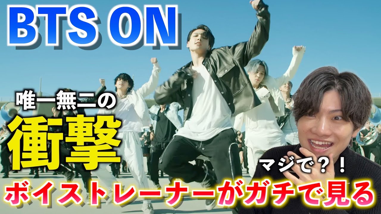 【衝撃】ちょっと待ってその声はヤバすぎん？！ボイストレーナーが「BTS / ON」を観てみた反応【歌声分析】Reaction