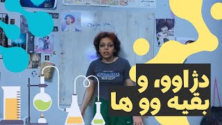 احتمالا این ویدیورو قبلا دیدین by Sara the Chemist 1,092 views 1 month ago 7 minutes, 7 seconds