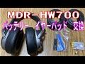 MDR-HW700のバッテリーとイヤーパッドの交換 SONY Battery Replacement