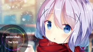 หน้าหนาวที่แล้ว - The TOYS (Cover By อะตอม) Nightcore