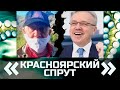 «Красноярский СПРУТ». Сюжет Николая Сальникова.