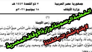 خطبة الجمعة القادمة المسموعه الموحده(الخطبة الرسمية مكتوبه pdf)