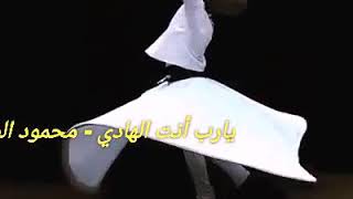 يا رب أنت الهادي وفقني للهدى - محمود الصياد