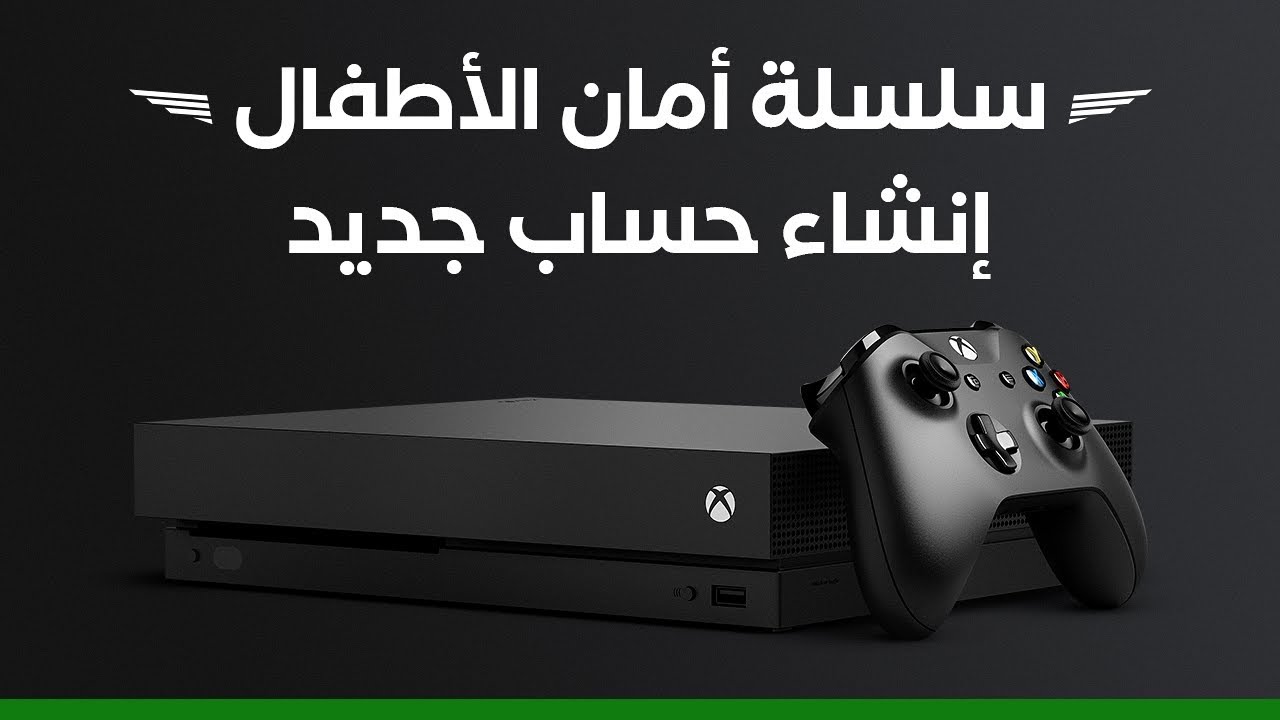 سلسلة أمان الأطفال لإكس بوكس ون كيف تنشيء حساب Youtube
