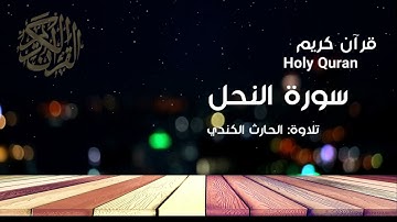 سورة النحل - تلاوة الحارث الكندي | قرآن كريم Holy Quran