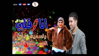 جديد      ياسمين عادل   انا وقلبي ياروح قلبي  القيصر حماده العجوز جديد وحصري      - اسمعها