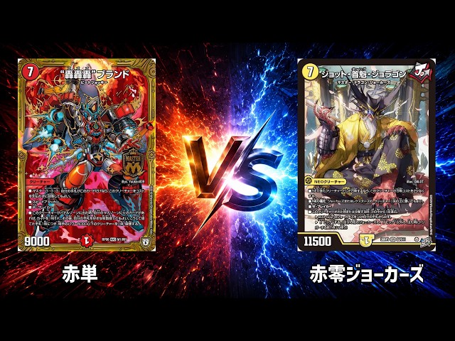No.1060 |まつばcs 準決勝【デュエマ】赤単 vs 赤零ジョーカーズ - YouTube