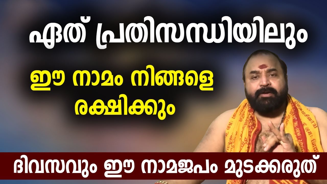 ഏത് പ്രതിസന്ധിയിലും  ഈ നാമം നിങ്ങളെ രക്ഷിക്കും, ദിവസവും ഈ നാമജപം മുടക്കരുത്‌ #jyothishavartha