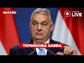 🔥⚡️ШОК! Орбан шукає обхід санкцій США. Яка реагуватиме Дональд Трамп. Що чекає на РОСІЮ та ЄВРОПУ?
