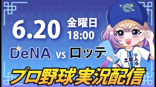 【横浜奪首】ベイスターズ vs ロッテ【安曇むぅ】