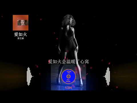2023華語網絡流行音樂 ||《愛如火》|| 那藝娜 || 動態歌詞