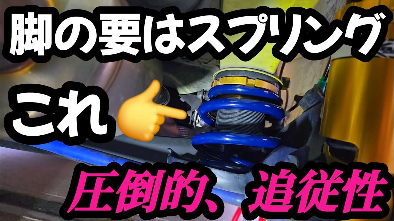 コシ×追従性】スプリングに悩んだら、ハイパコで決まり。【ZC33S
