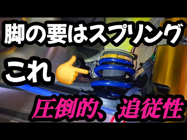 コシ×追従性】スプリングに悩んだら、ハイパコで決まり。【ZC33S
