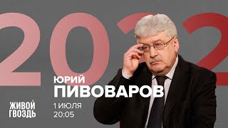 Юрий Пивоваров / 2022 // 01.07.2022
