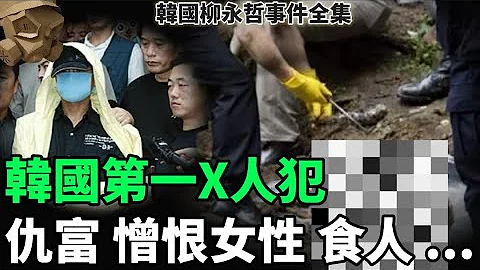 「粵語廣東話 - 中文字幕」仇富 , 憎恨女性 , 食人 ......... 韓國第一X人犯 ??? 韓國柳永哲事件全集 - 聽播版本【頭盔說案】 - 天天要聞