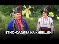 Зелений туризм на Київщині: етно-садиба у селі Дерев'яна