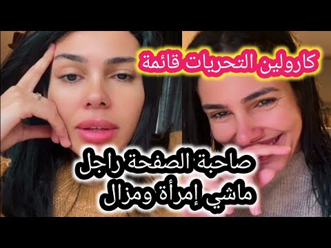 كارولين كنت في امان الله والمشاكل جاوني واش دخلي في لينا وحفصة الله سهل عليهم