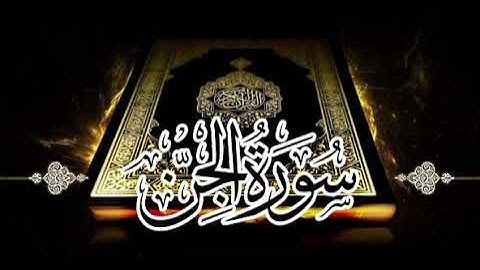من اجمل التلاوات لسورة الجن للشيخ ياسر القشعمي 